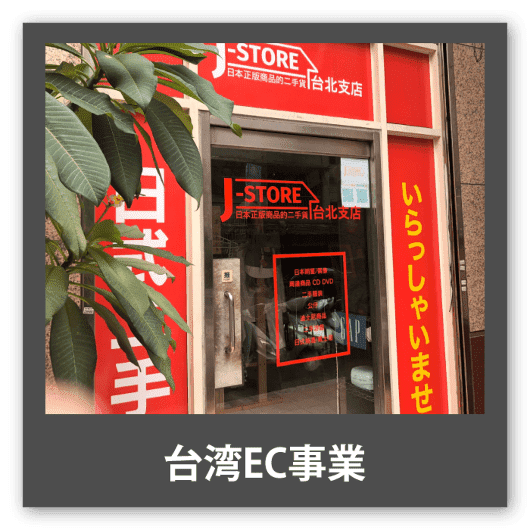 台湾EC事業