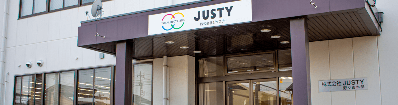JUSTYの事業概要
